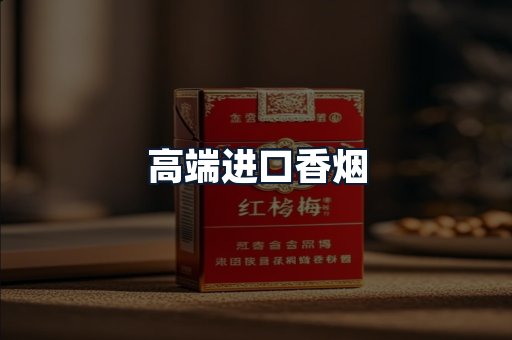 高端进口香烟